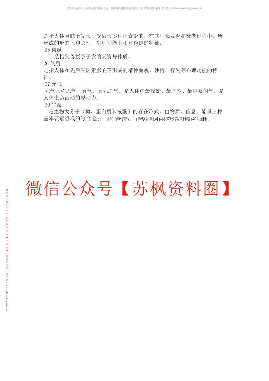 中医养生方法学